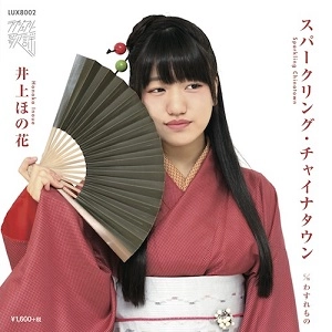 井上ほの花 / スパークリング・チャイナタウン