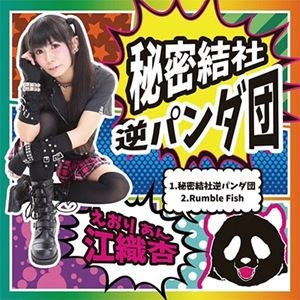 江織杏 / 秘密結社逆パンダ団 / RumbleFish