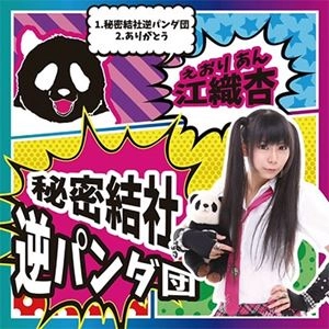 江織杏 / 秘密結社逆パンダ団 / ありがとう