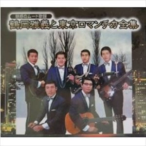 MASAYOSHI TSURUOKA & TOKYO ROMANTICA / 鶴岡雅義と東京ロマンチカ / 魅惑のムード歌謡・鶴岡雅義と東京ロマンチカ全集