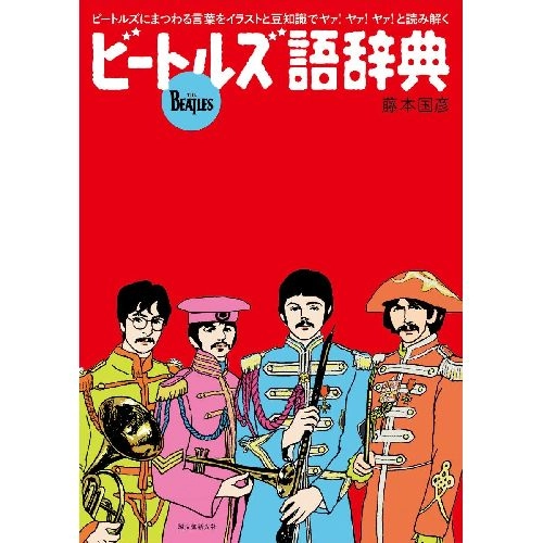 KUNIHIKO FUJIMOTO / 藤本国彦 / ビートルズ語辞典: ビートルズにまつわる言葉をイラストと豆知識でヤァ!ヤァ!ヤァ!と読み解く単行本