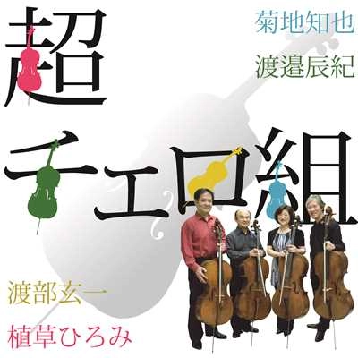 CHOU-CELLO GUMI / 超チェロ組 / 超チェロ組