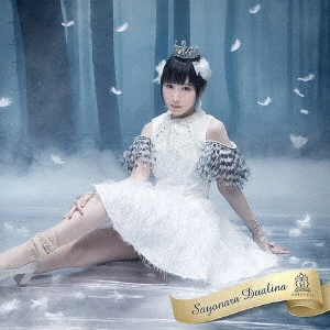 HOUKAGO PRINCESS / 放課後プリンセス / さよならデュアリーナ