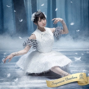 HOUKAGO PRINCESS / 放課後プリンセス / さよならデュアリーナ