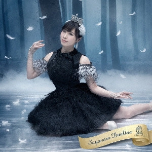 HOUKAGO PRINCESS / 放課後プリンセス / さよならデュアリーナ