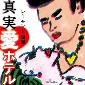 RAYMOND MATSUYA / レーモンド松屋 / 真実・愛ホテル