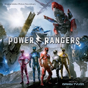 BRIAN TYLER / ブライアン・タイラー / パワーレンジャー オリジナル・サウンドトラック