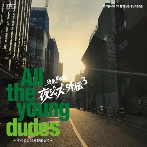 V.A.(TATSUO SUNAGA) / V.A. (須永辰緒) / 須永辰緒の夜ジャズ外伝3 All The Young Dudes～全ての若き野郎ども～