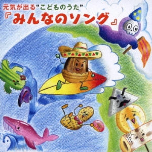 V.A. / オムニバス / 元気が出る“こどものうた”『みんなのソング』