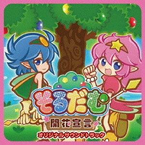 GAME MUSIC / (ゲームミュージック) / そるだむ 開花宣言 オリジナルサウンドトラック