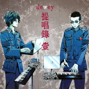 dewey / 提唱録 壹