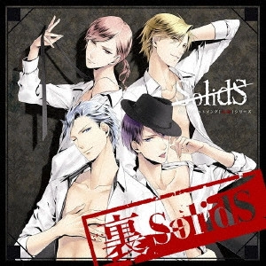 SolidS (アニメーション) / SQ ユニットソング「表裏」シリーズ 『裏SolidS』