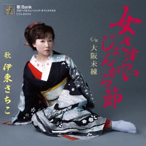 SACHIKO ITO / 伊東さちこ / 女さすらいじょんがら節
