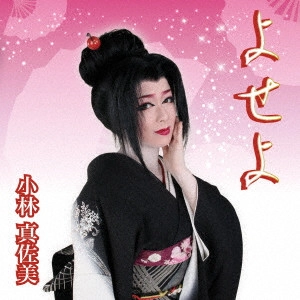 小林真佐美 / よせよ
