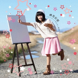 樽見彩那 / ドリーマー/ボクはしあわせだ