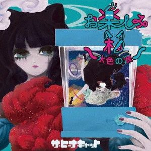 The Heanacat / ザ・ヒーナキャット / お楽しみ箱~水色の涙~