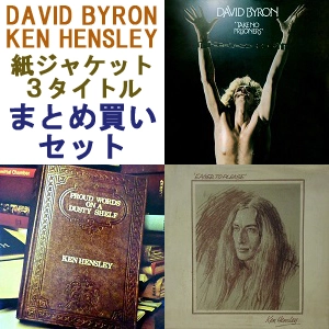 KEN HENSLEY / DAVID BYRON / ケン・ヘンズレー/デイヴィッド・バイロン / まとめ買いセット<3タイトル/紙ジャケット>