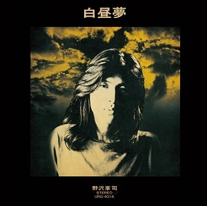 野沢享司 / 白昼夢