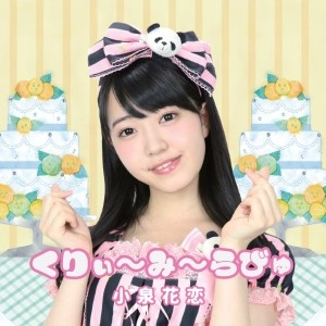 小泉花恋 / くりぃ～み～らびゅ(Aタイプ)