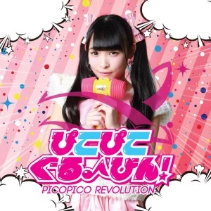 ピコピコ☆レボリューション / ぴこぴこぐるーびんナツミ盤