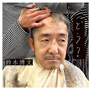 HIROBUMI SUZUKI / 鈴木博文 / どう?