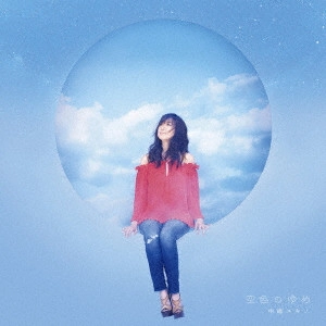 YUKINO NAKAJIMA / 中嶋ユキノ / 空色のゆめ