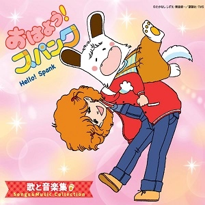 KOJI MAKAINO / 馬飼野康二 / おはよう！スパンク 歌と音楽集