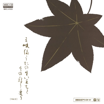 SEIKIN TOMIYAMA / 富山清琴 / [Vol.3]三味線うたの生い立ちとその移り変り-原流とその系譜-[MEG-CD]