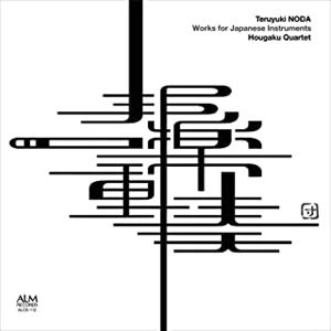 HOUGAKU QUARTET / 邦楽四重奏団 / 野田暉行:邦楽作品集