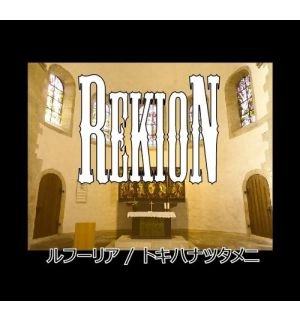 REKION / レキオン-礫音- / ルフーリア／トキハナツタメニ