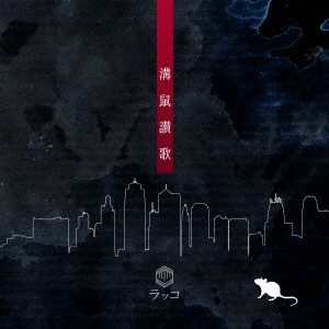 LACK CO. / ラッコ / 溝鼠讃歌