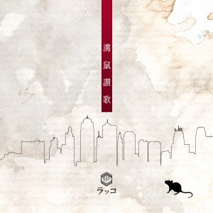 LACK CO. / ラッコ / 溝鼠讃歌