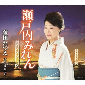 TATSUE KANEDA / 金田たつえ / 瀬戸内みれん