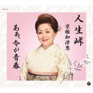京極加津恵 / 人生峠/あぁ、今が青春