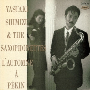 YASUAKI SHIMIZU / 清水靖晃 / L'AUTOMNE A PEKIN / 北京の秋