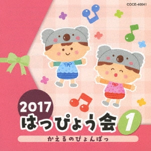 (教材) / 2017 はっぴょう会 1 かえるのぴょんぱっ