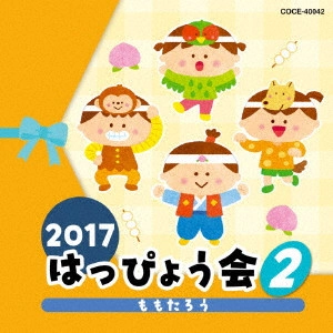 (教材) / 2017 はっぴょう会 2 ももたろう