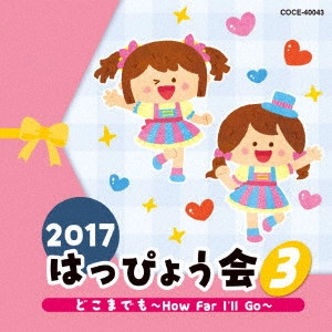 (教材) / 2017 はっぴょう会 3 どこまでも~How Far I’ll Go~