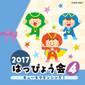 (教材) / 2017 はっぴょう会 4 キュータマダンシング!