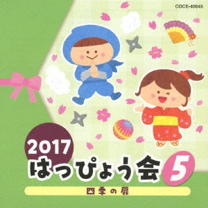 (教材) / 2017 はっぴょう会 5 四季の扉