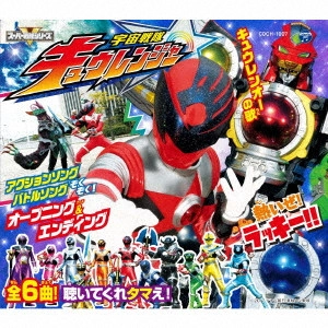 (特撮) / コロムビアキッズパック 宇宙戦隊キュウレンジャー