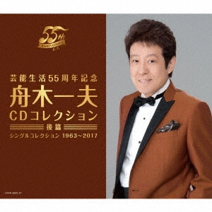 KAZUO FUNAKI / 舟木一夫 / 芸能生活55周年記念 舟木一夫 CDコレクション ≪後篇≫ シングルコレクション 1963~2017