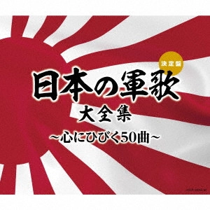 (国歌/軍歌) / 日本の軍歌大全集~心にひびく50曲~