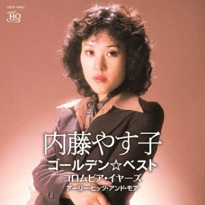 内藤やすこ / ゴールデン☆ベスト 内藤やす子 コロムビア・イヤーズ アーリー・ヒッツ・アンド・モア