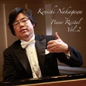 NAKAGAWA KEN'ICHI / 中川賢一 / 中川賢一 ピアノリサイタル Vol.2