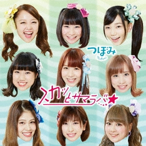 Tsubomi / つぼみ / スカッとサマラバ☆