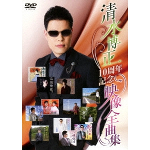 HIROMASA SHIMIZU / 清水博正 / 映像全曲集