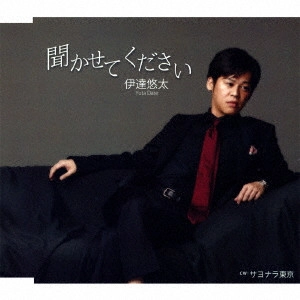 YUTA DATE / 伊達ゆうた / 聞かせてください