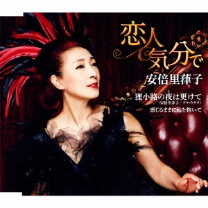 RITSUKO ABE / 安倍里葎子 / 恋人気分で C/W 狸小路の夜は更けて/感じるままに私を抱いて
