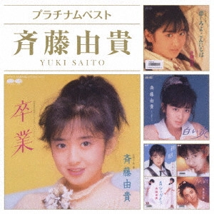 YUKI SAITO / 斉藤由貴 / プラチナムベスト 斉藤由貴